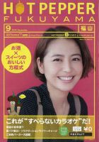 ホットペッパー福山版 9月号 (発売日2012年08月31日) 表紙