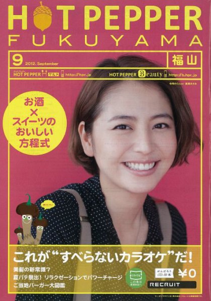 ホットペッパー福山版 9月号 (発売日2012年08月31日) 表紙