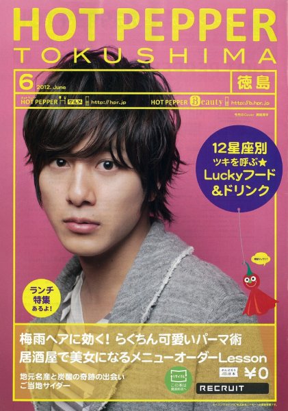 ホットペッパー徳島版 2012年05月25日発売号 表紙