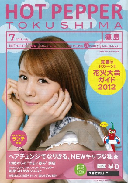 ホットペッパー徳島版 7月号 (発売日2012年06月29日) 表紙