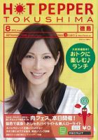 ホットペッパー徳島版 8月号 (発売日2012年07月27日) 表紙