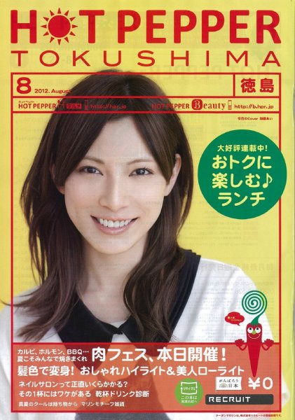 ホットペッパー徳島版 8月号 (発売日2012年07月27日) 表紙