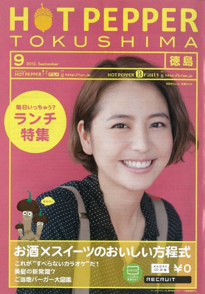 ホットペッパー徳島版 9月号 (発売日2012年08月31日) 表紙