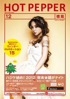 ホットペッパー徳島版 12月号 (発売日2012年11月30日) 表紙