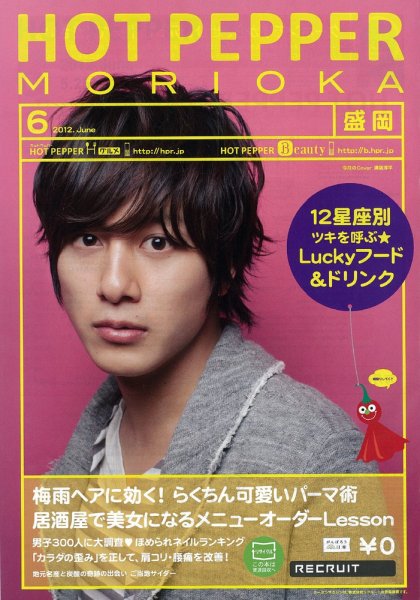 ホットペッパー盛岡版 2012年05月25日発売号 表紙