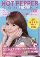 ホットペッパー盛岡版 7月号 (発売日2012年06月29日) 表紙