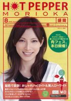 ホットペッパー盛岡版 8月号 (発売日2012年07月27日) 表紙