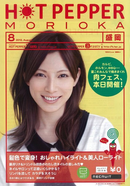 ホットペッパー盛岡版 8月号 (発売日2012年07月27日) 表紙