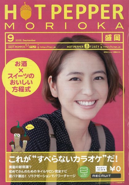ホットペッパー盛岡版 9月号 (発売日2012年08月31日) 表紙