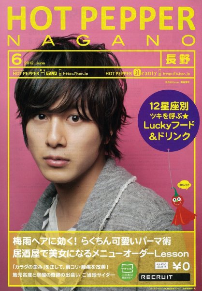 ホットペッパー長野版 2012年05月25日発売号 表紙