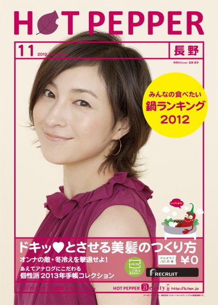 ホットペッパー長野版 11月号 (発売日2012年10月26日) 表紙