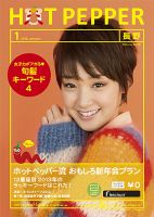 ホットペッパー長野版 １月号 (発売日2012年12月21日) 表紙