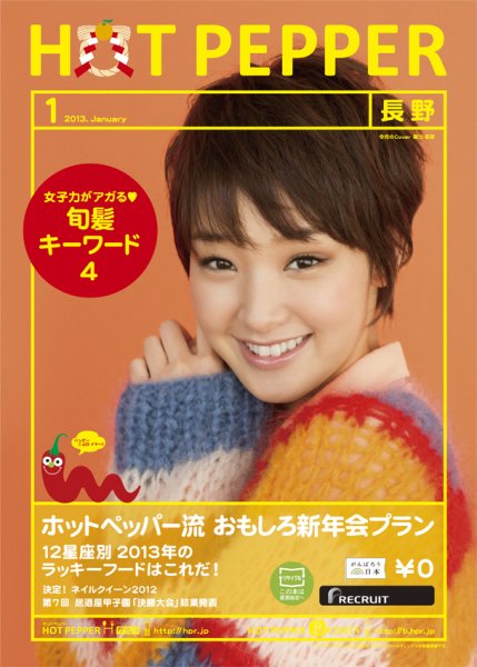 ホットペッパー長野版 １月号 (発売日2012年12月21日) 表紙