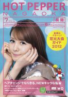ホットペッパー長岡版 7月号 (発売日2012年06月29日) 表紙