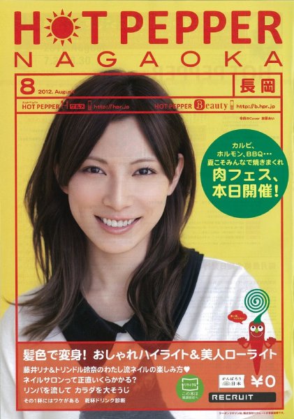 ホットペッパー長岡版 8月号 (発売日2012年07月27日) 表紙