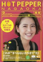 ホットペッパー長岡版 9月号 (発売日2012年08月31日) 表紙