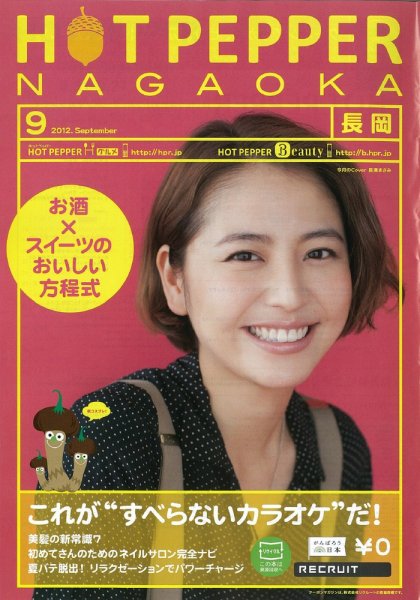 ホットペッパー長岡版 9月号 (発売日2012年08月31日) 表紙