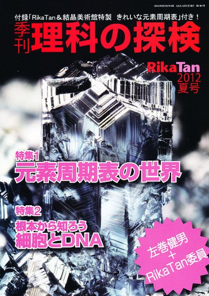 理科の探検 7月号 (発売日2012年05月26日) 表紙