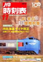 JTB時刻表 11月号 表紙