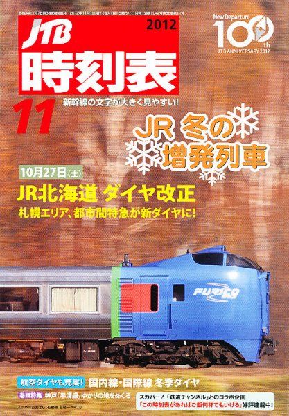 JTB時刻表 11月号 (発売日2012年10月20日) 表紙