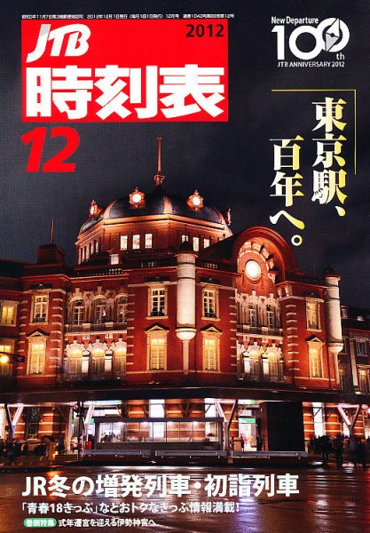 JTB時刻表 12月号 (発売日2012年11月20日) 表紙