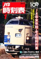 JTB時刻表 1月号 表紙
