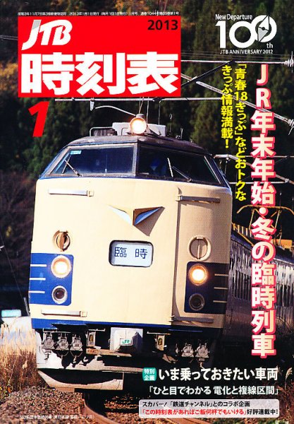 JTB時刻表 1月号 (発売日2012年12月20日) 表紙