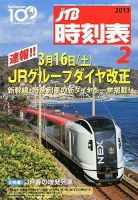 JTB時刻表 2月号 (発売日2013年01月25日) | 雑誌/定期購読の予約はFujisan