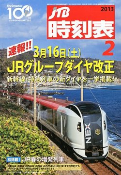 Jtb時刻表 2月号 13年01月25日発売 雑誌 定期購読の予約はfujisan