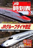 JTB時刻表 3月号 表紙