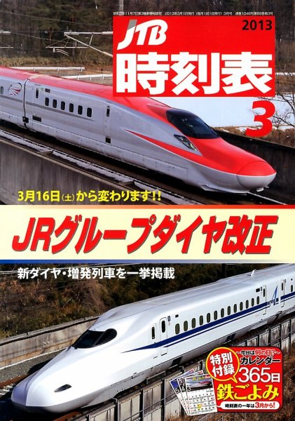 JTB時刻表 3月号 (発売日2013年02月25日) 表紙