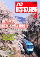 JTB時刻表 4月号 表紙
