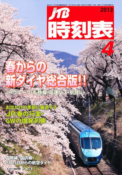 JTB時刻表 4月号 (発売日2013年03月19日) 表紙