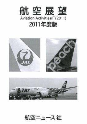 航空展望 2011年度版 (発売日2012年03月05日) | 雑誌/定期購読の予約は