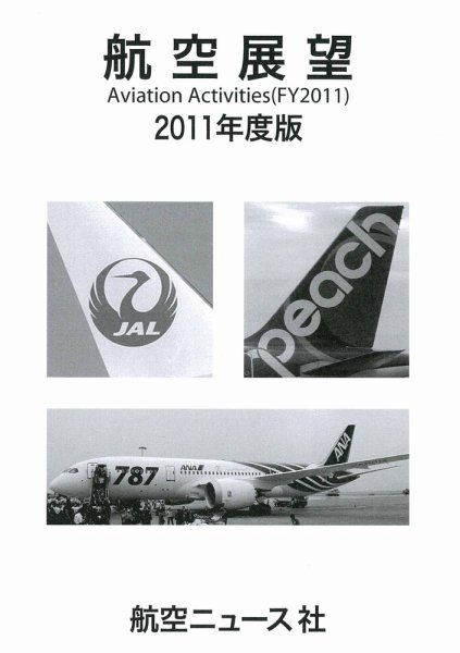 航空展望 2011年度版 (発売日2012年03月05日) 表紙