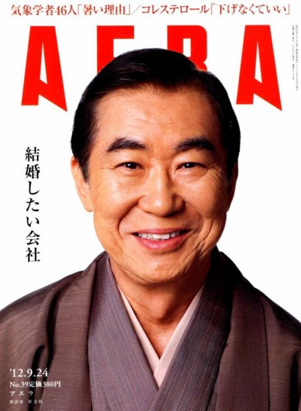 AERA（アエラ） 9/24号 (発売日2012年09月15日) 表紙
