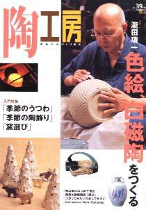 陶工房 No.39 (発売日2005年11月20日) 表紙