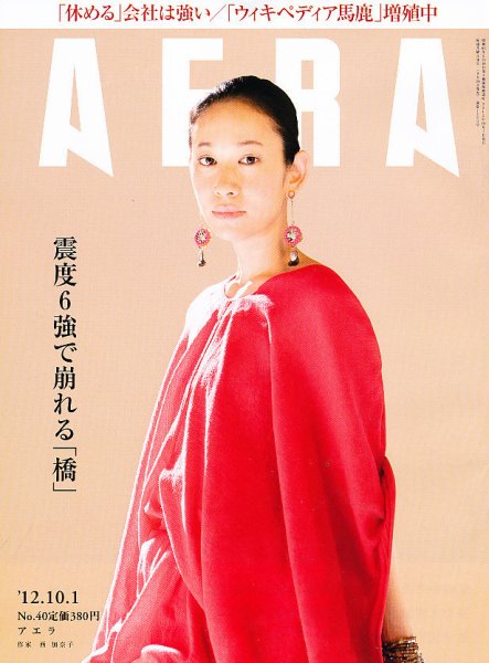 AERA（アエラ） 10/1号 (発売日2012年09月24日) 表紙