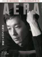 AERA（アエラ） 10/8号 表紙