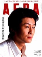 AERA（アエラ） 10/15号 表紙