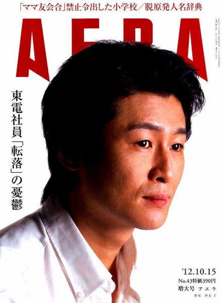 AERA（アエラ） 10/15号 (発売日2012年10月06日) 表紙