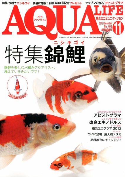 アクアライフ 11月号 (発売日2012年10月11日) 表紙