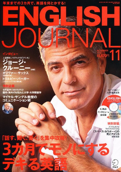 ENGLISH JOURNAL (イングリッシュジャーナル) 2012年11月号 (発売日2012年10月06日) 表紙