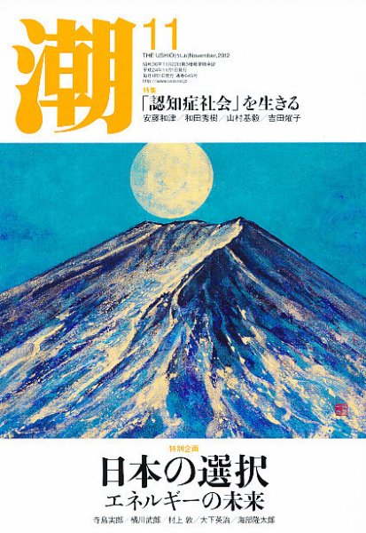 潮 11月号 (発売日2012年10月05日) 表紙