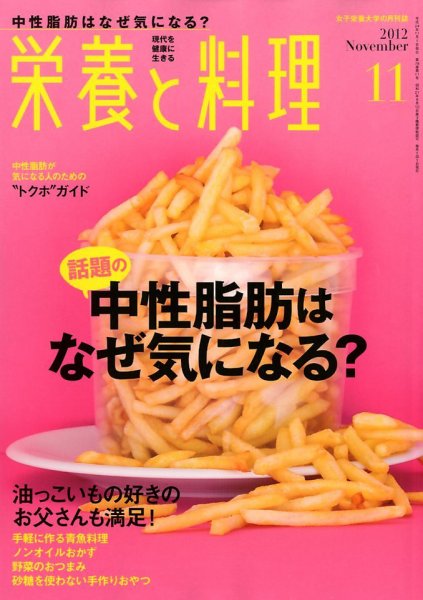 栄養と料理 11月号 (発売日2012年10月09日) 表紙