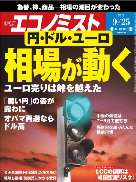 週刊エコノミスト 9/25号 (発売日2012年09月18日) 表紙