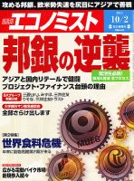 週刊エコノミスト 10/2号 表紙