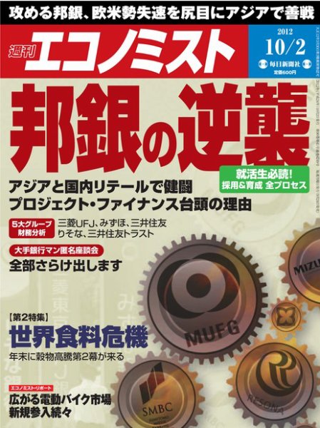 週刊エコノミスト 10/2号 (発売日2012年09月24日) 表紙