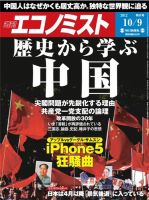 週刊エコノミスト 10/9号 (発売日2012年10月01日) 表紙