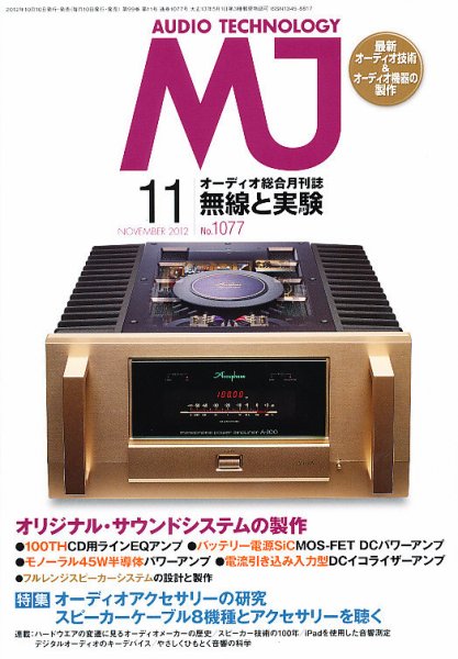 MJ無線と実験 11月号 (発売日2012年10月10日) 表紙